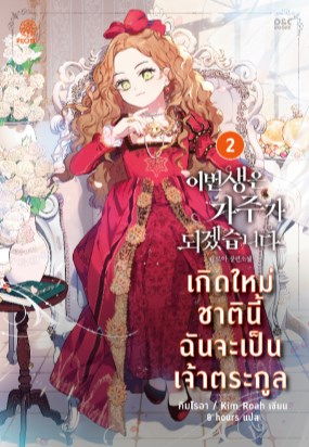 เกิดใหม่ชาตินี้-ฉันจะเป็นเจ้าตระกูล-เล่ม-2-หน้าปก-ookbee