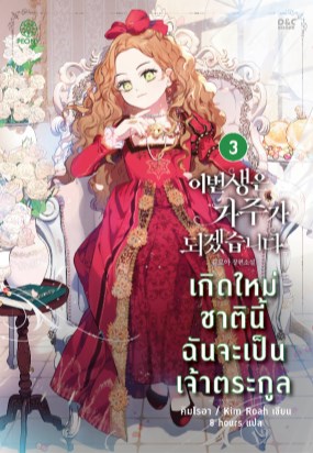เกิดใหม่ชาตินี้-ฉันจะเป็นเจ้าตระกูล-เล่ม-3-หน้าปก-ookbee