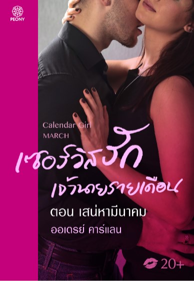 เซอร์วิสรักเจ้านายรายเดือน-ตอน-เสน่หามีนาคม-หน้าปก-ookbee