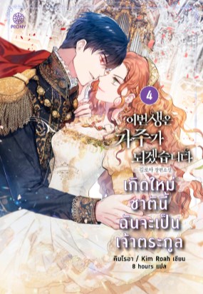 เกิดใหม่ชาตินี้-ฉันจะเป็นเจ้าตระกูล-เล่ม-4-หน้าปก-ookbee