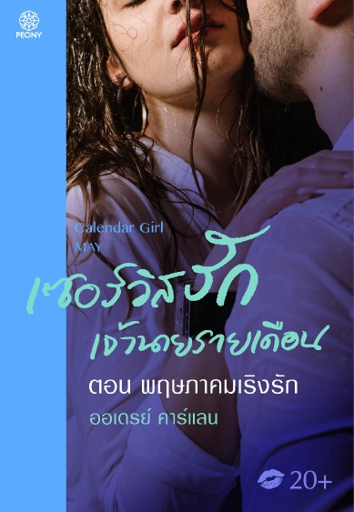 เซอร์วิสรักเจ้านายรายเดือน-ตอน-พฤษภาคมเริงรัก-หน้าปก-ookbee