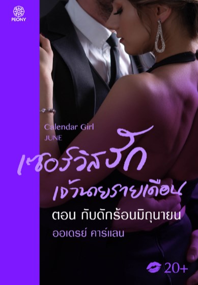 เซอร์วิสรักเจ้านายรายเดือน-ตอน-กับดักร้อนมิถุนายน-หน้าปก-ookbee