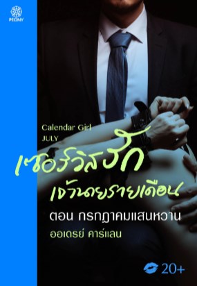 เซอร์วิสรักเจ้านายรายเดือน-ตอน-กรกฎาคมแสนหวาน-หน้าปก-ookbee