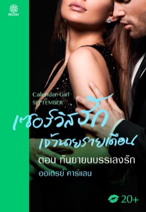 เซอร์วิสรักเจ้านายรายเดือน-ตอน-กันยายนบรรเลงรัก-หน้าปก-ookbee
