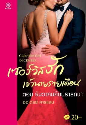 เซอร์วิสรักเจ้านายรายเดือน-ตอน-ธันวาคมคืนปรารถนา-หน้าปก-ookbee