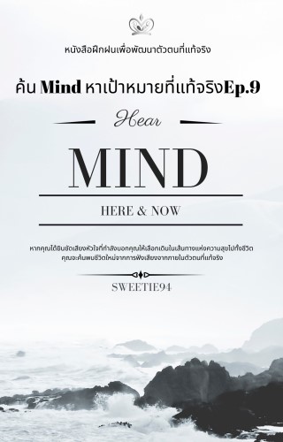 ค้น-mind-หาเป้าหมายที่แท้จริง-ep9-หน้าปก-ookbee