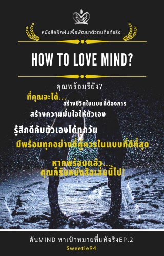 ค้น-mind-หาเป้าหมายที่แท้จริงep2-หน้าปก-ookbee