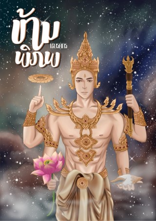 ข้ามพิภพ-หน้าปก-ookbee