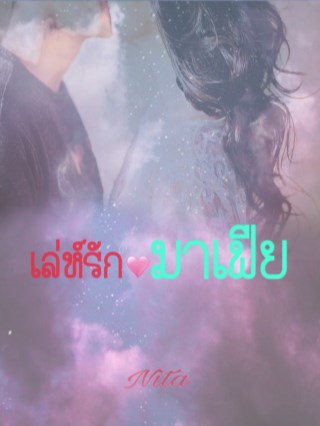 หน้าปก-เลห์รักมาเฟีย-ookbee