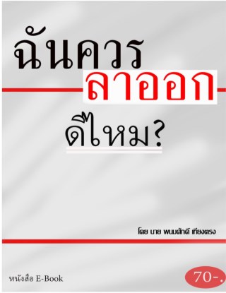 ฉันควร-ลาออก-ดีไหม-หน้าปก-ookbee