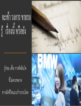 จะเข้าวงการ-sales-ขายรถ-รู้เรื่องนี้หรือยัง-หน้าปก-ookbee