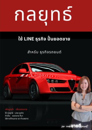 กลยุทธ์ใช้-line-ธุรกิจ-ปั้นยอดขาย-สำหรับธุรกิจรถยนต์-หน้าปก-ookbee