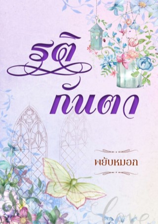 รติกันตา-หน้าปก-ookbee