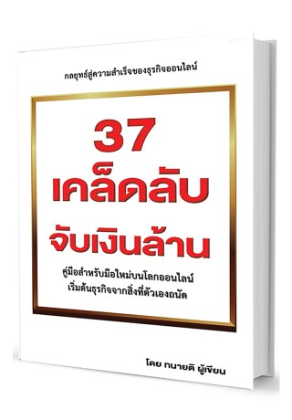 หน้าปก-37-เคล็ดลับ-จับเงินล้าน-ookbee