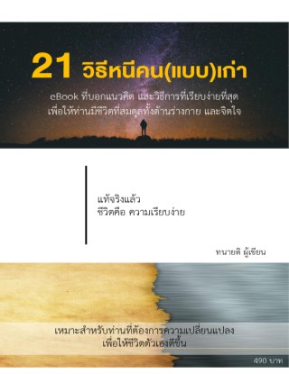 หน้าปก-21-วิธีหนีคนแบบเก่า-ookbee