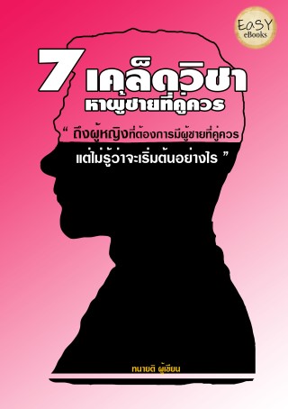 7-เคล็ดวิชาหาผู้ชายที่คู่ควร-หน้าปก-ookbee