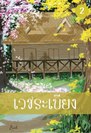 เวชระเบียง-2-หน้าปก-ookbee