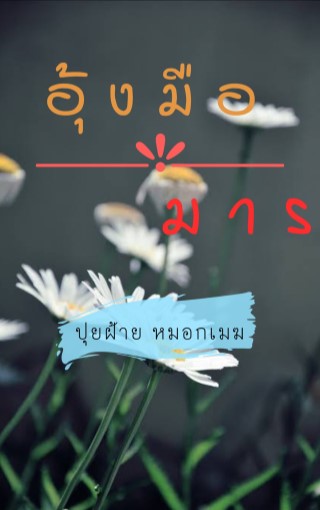 หน้าปก-อุ้งมือมาร-ookbee