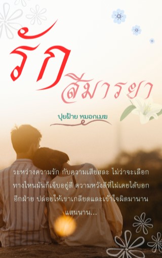 หน้าปก-รักสีมารยา-ookbee