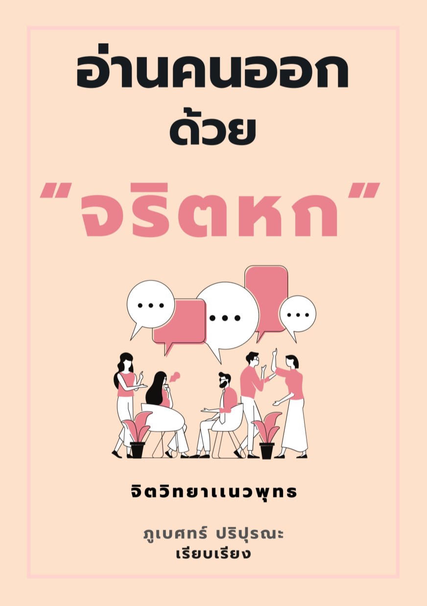 อ่านคนออกด้วยจริตหก-หน้าปก-ookbee