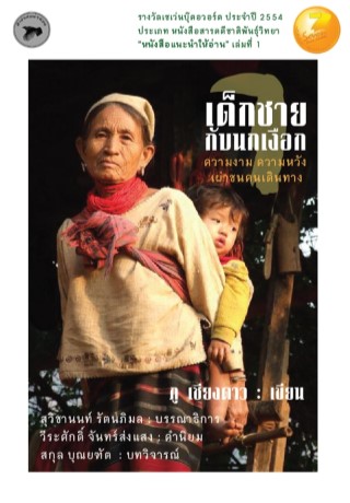 เด็กชายกับนกเงือก-สารคดีชาติพันธุ์-รางวัลเซเว่นบุ๊กอวอร์ด-หน้าปก-ookbee