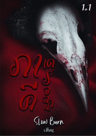 ภาคีเดรัจฉาน-เล่ม-11-หน้าปก-ookbee