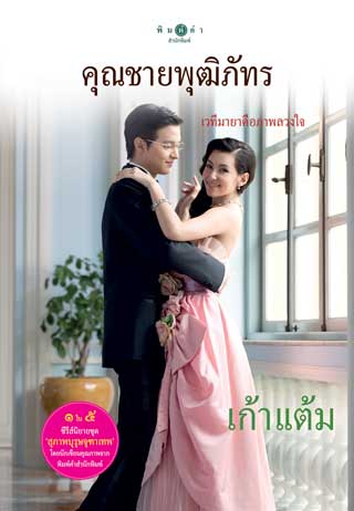 สุภาพบุรุษจุฑาเทพ-คุณชายพุฒิภัทร-หน้าปก-ookbee