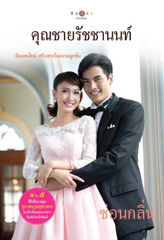 สุภาพบุรุษจุฑาเทพ-คุณชายรัชชานนท์-หน้าปก-ookbee