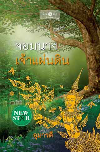 จอมนางเจ้าแผ่นดิน-หน้าปก-ookbee