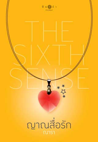 the-sixth-sense-ญาณสื่อรัก-หน้าปก-ookbee