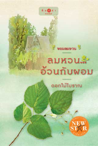 หอมลมหวน-ลมหวนอ้วนกับผอม-หน้าปก-ookbee