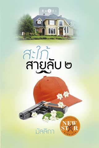 สะใภ้สายลับ-เล่ม-2-หน้าปก-ookbee