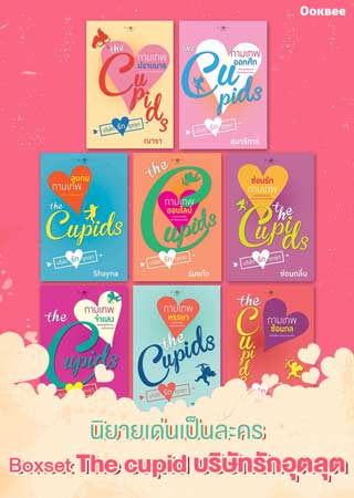 boxset-the-cupid-บริษัทรักอุตลุด-หน้าปก-ookbee