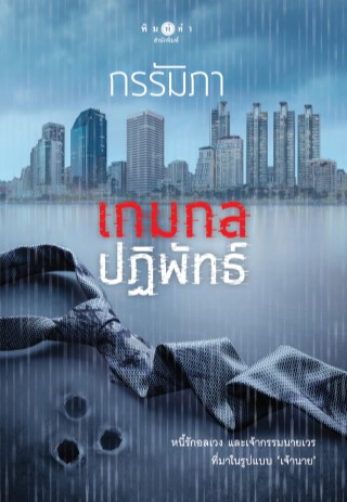 เกมกลปฏิพัทธ์-ชุด-the-game-เล่ม-2-หน้าปก-ookbee