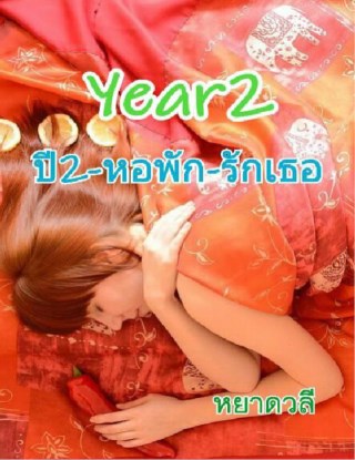 หน้าปก-ปี2-หอพัก-รักเธอ-year2-ookbee