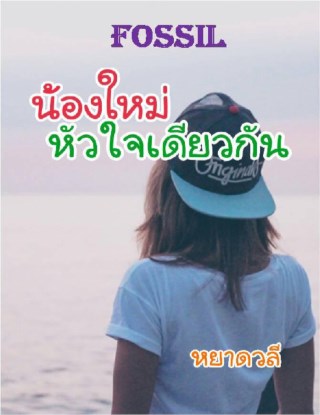 น้องใหม่หัวใจเดียวกัน-หน้าปก-ookbee