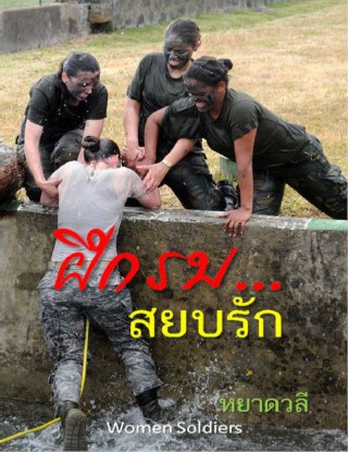 หน้าปก-ฝึกรบ-สยบรัก-women-soldiers-ookbee