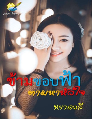 หน้าปก-ข้ามขอบฟ้าตามหาหัวใจ-ookbee