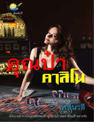 หน้าปก-คุณป๋าคาสิโน-ookbee