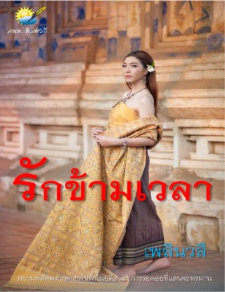 หน้าปก-รักข้ามเวลา-ookbee