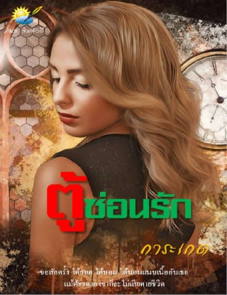 หน้าปก-ตู้ซ่อนรัก-ookbee