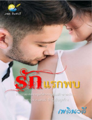 รักแรกพบ-หน้าปก-ookbee