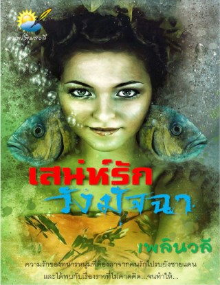 เสน่ห์รักวังมัจฉา-หน้าปก-ookbee