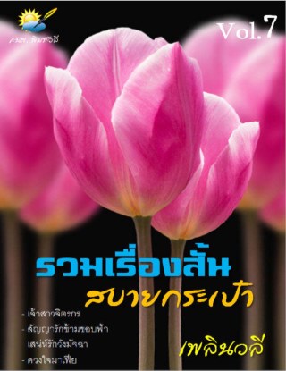 หน้าปก-รวมเรื่องสั้น-สบายกระเป๋า-vol-7-ookbee