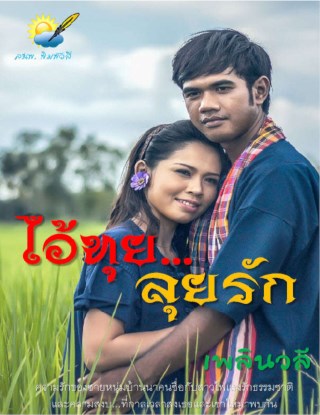 ไอ้ทุยลุยรัก-หน้าปก-ookbee