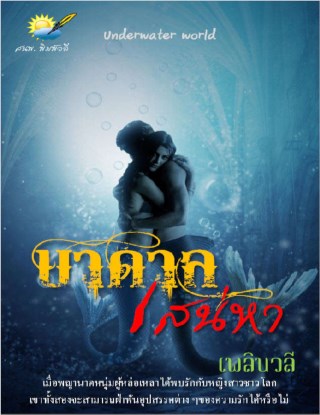 หน้าปก-บาดาลเสน่หา-ookbee