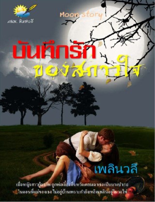 บันทึกรักของสกาวใจ-หน้าปก-ookbee