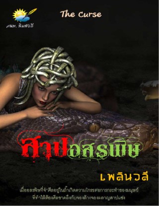 หน้าปก-สาปอสรพิษ-ookbee