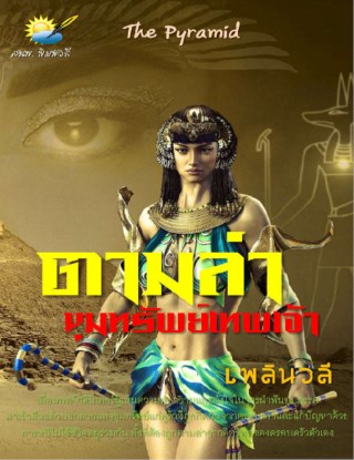 หน้าปก-ตามล่าขุมทรัพย์เทพเจ้า-ookbee