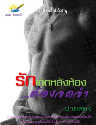 รักเกิดที่หลังห้องต้องจดจำ-หน้าปก-ookbee